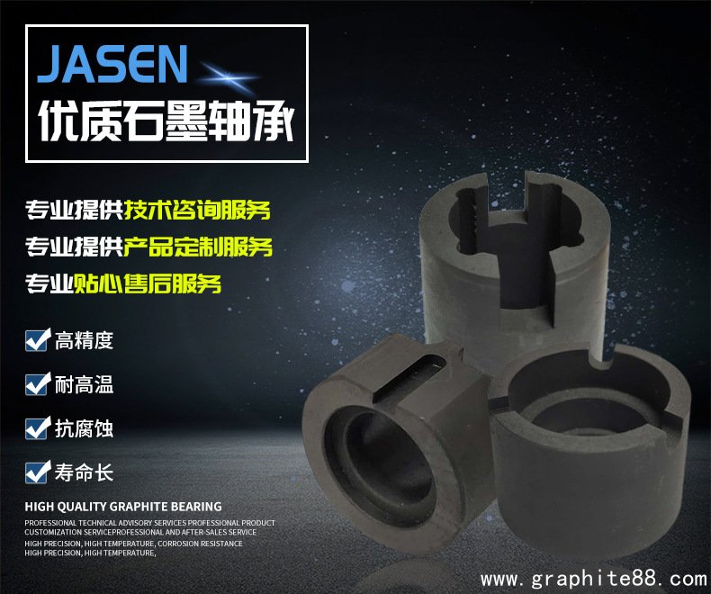 机械专用石墨轴承