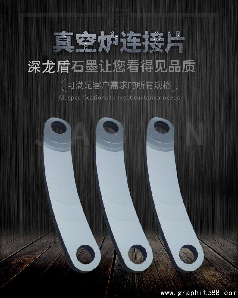 石墨真空炉连接片
