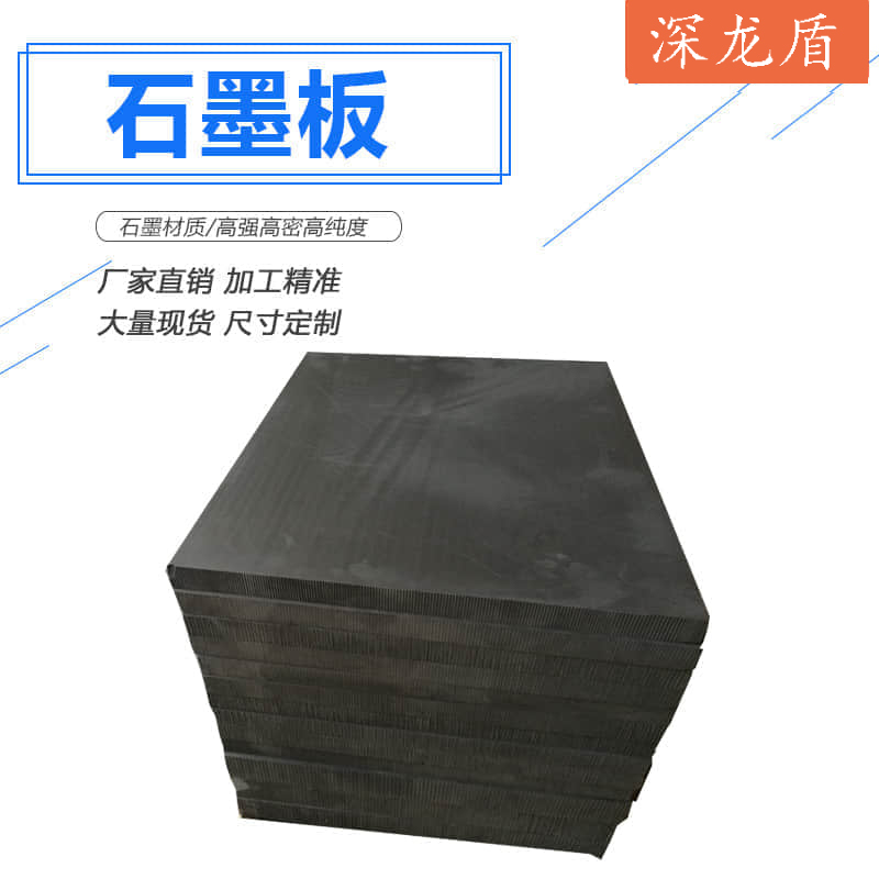 石墨板03